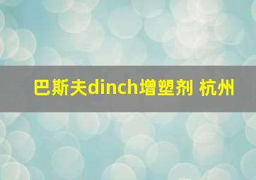 巴斯夫dinch增塑剂 杭州